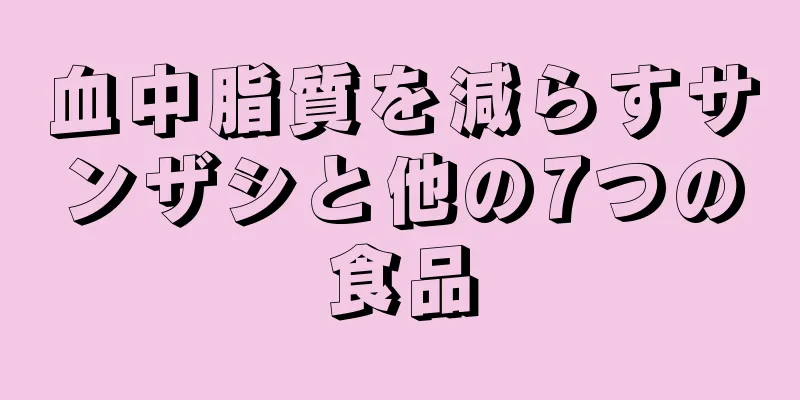 血中脂質を減らすサンザシと他の7つの食品