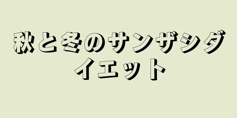 秋と冬のサンザシダイエット