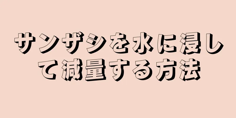 サンザシを水に浸して減量する方法