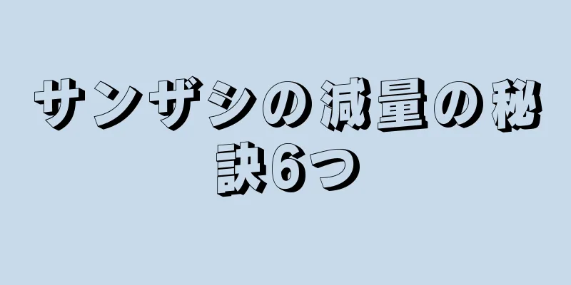 サンザシの減量の秘訣6つ