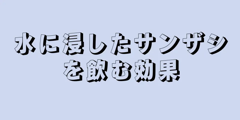 水に浸したサンザシを飲む効果