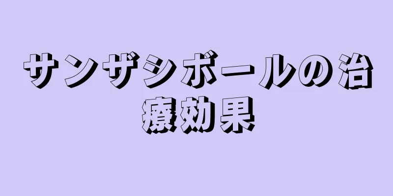 サンザシボールの治療効果