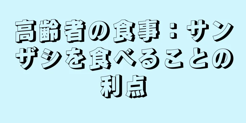 高齢者の食事：サンザシを食べることの利点