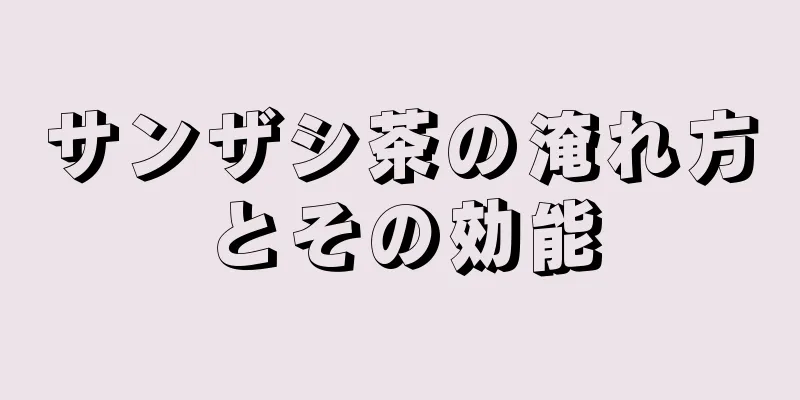 サンザシ茶の淹れ方とその効能