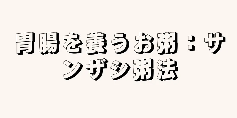 胃腸を養うお粥：サンザシ粥法