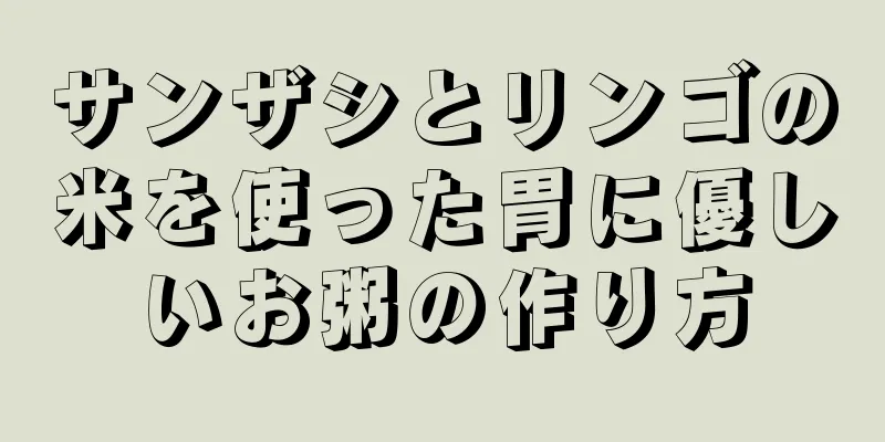 サンザシとリンゴの米を使った胃に優しいお粥の作り方