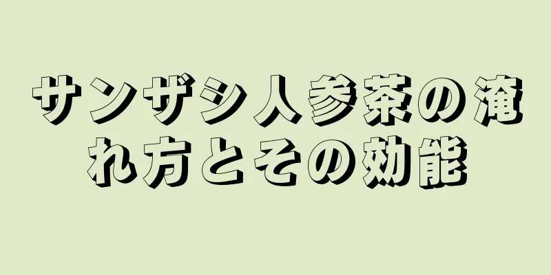 サンザシ人参茶の淹れ方とその効能