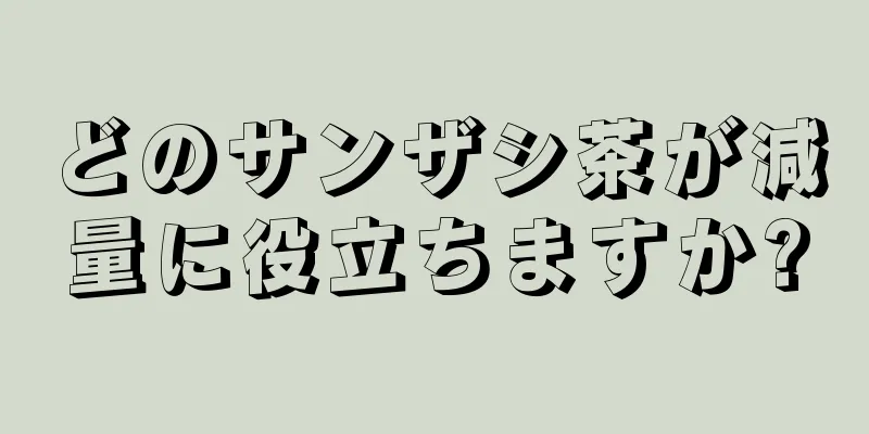 どのサンザシ茶が減量に役立ちますか?