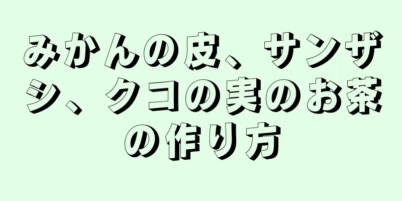 みかんの皮、サンザシ、クコの実のお茶の作り方