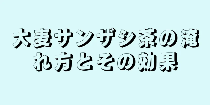 大麦サンザシ茶の淹れ方とその効果