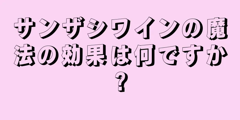 サンザシワインの魔法の効果は何ですか?