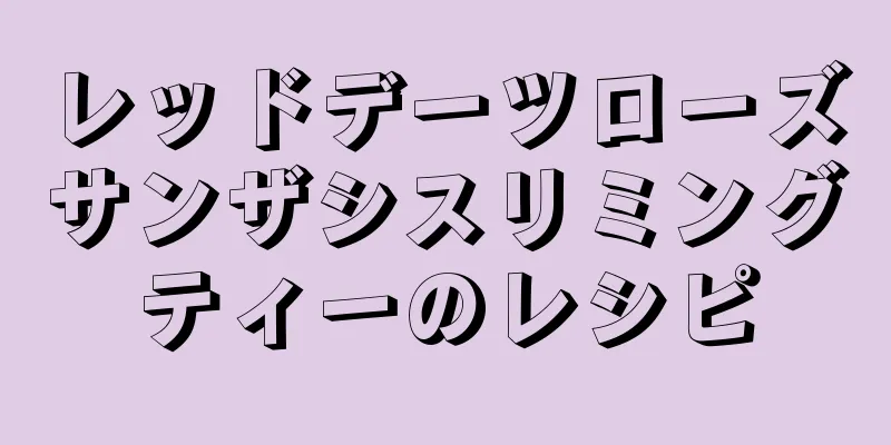 レッドデーツローズサンザシスリミングティーのレシピ