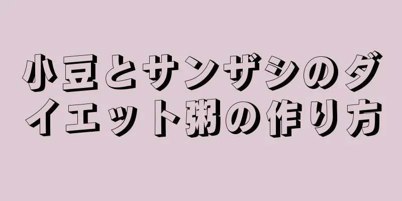 小豆とサンザシのダイエット粥の作り方