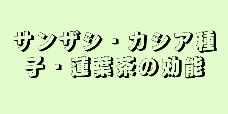 サンザシ・カシア種子・蓮葉茶の効能