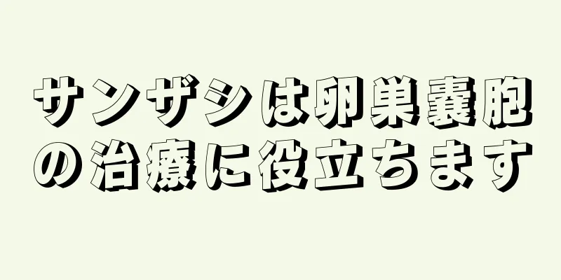 サンザシは卵巣嚢胞の治療に役立ちます