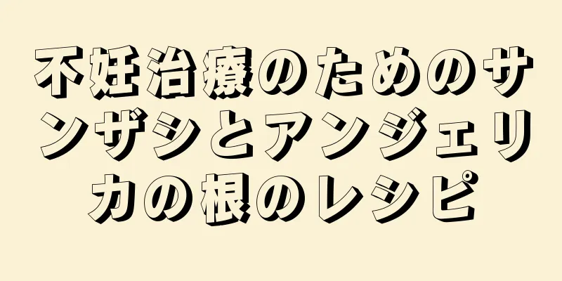 不妊治療のためのサンザシとアンジェリカの根のレシピ