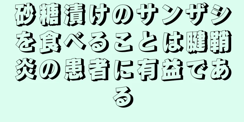 砂糖漬けのサンザシを食べることは腱鞘炎の患者に有益である