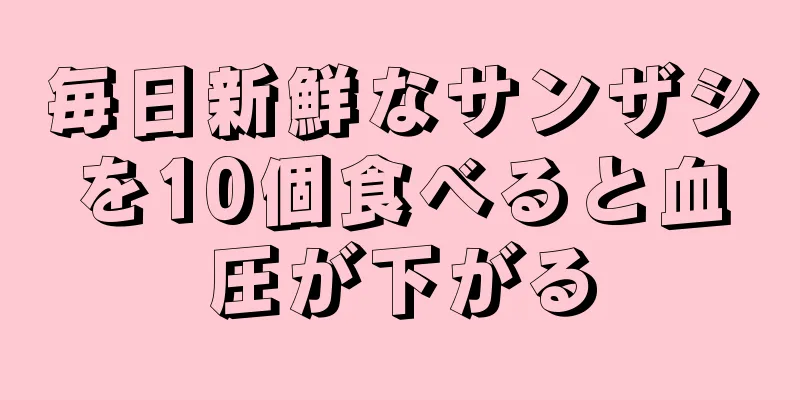 毎日新鮮なサンザシを10個食べると血圧が下がる