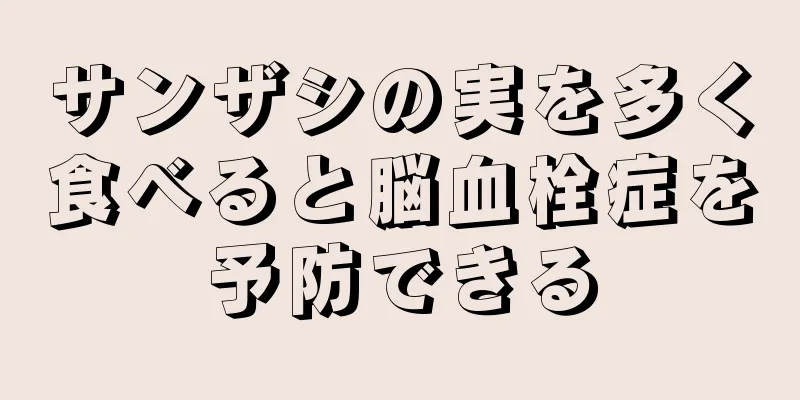 サンザシの実を多く食べると脳血栓症を予防できる