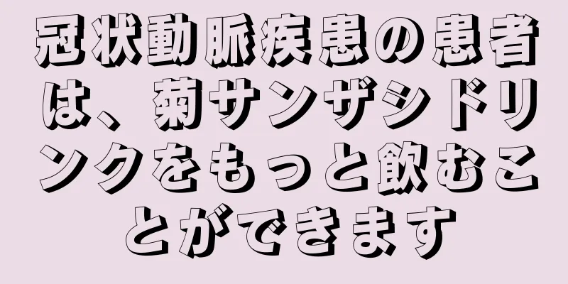 冠状動脈疾患の患者は、菊サンザシドリンクをもっと飲むことができます