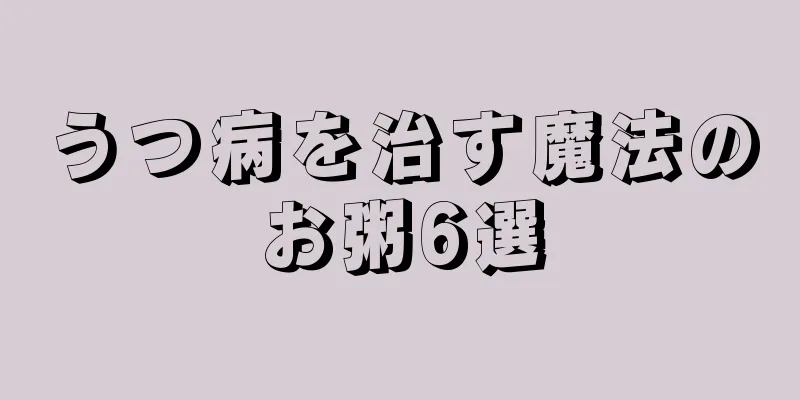 うつ病を治す魔法のお粥6選