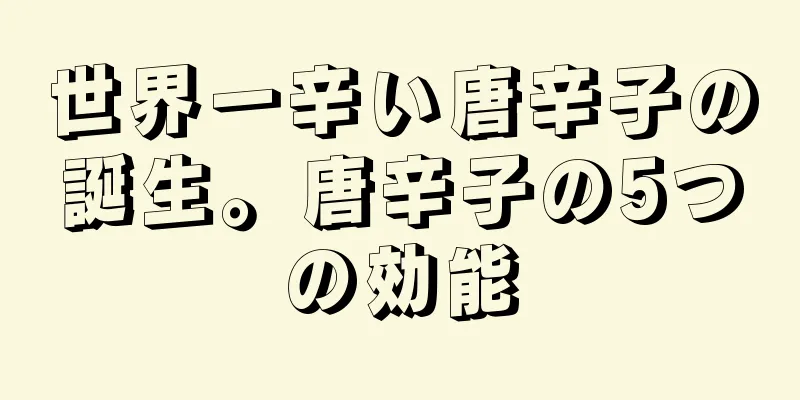 世界一辛い唐辛子の誕生。唐辛子の5つの効能