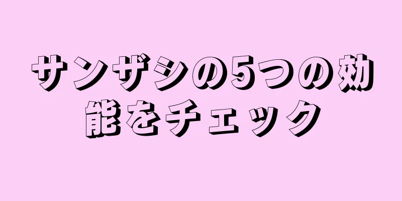 サンザシの5つの効能をチェック