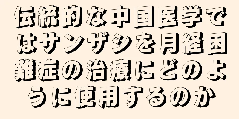 伝統的な中国医学ではサンザシを月経困難症の治療にどのように使用するのか