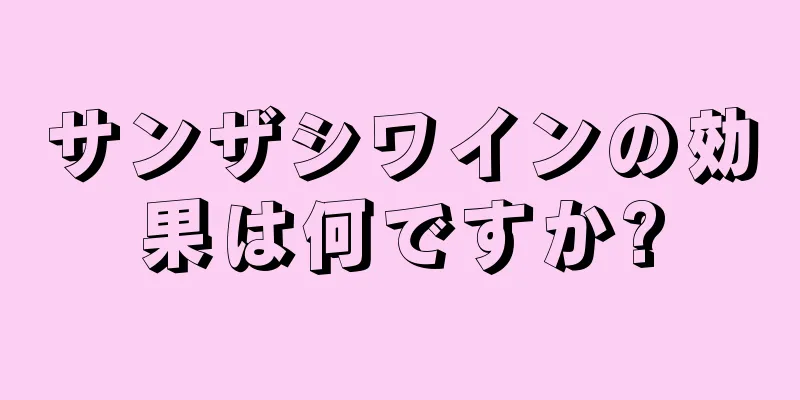 サンザシワインの効果は何ですか?