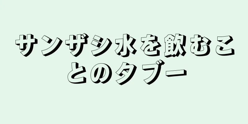 サンザシ水を飲むことのタブー