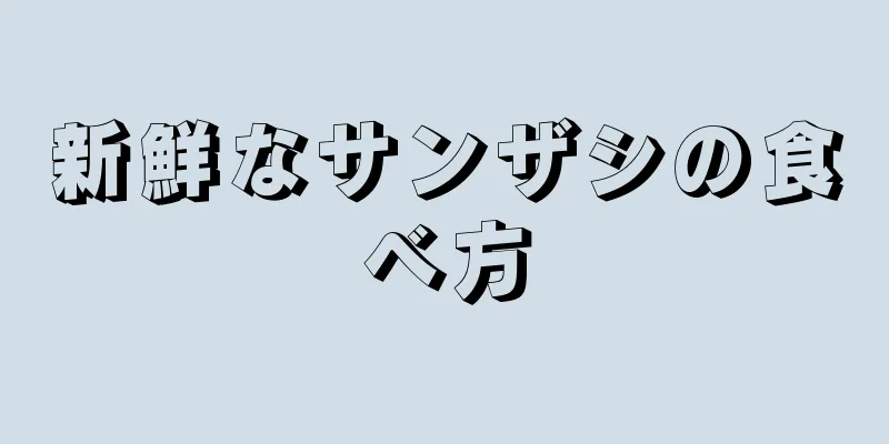 新鮮なサンザシの食べ方