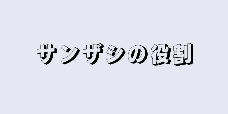 サンザシの役割