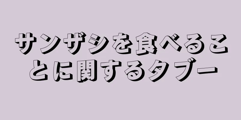 サンザシを食べることに関するタブー