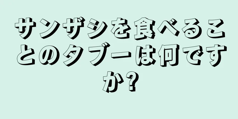 サンザシを食べることのタブーは何ですか?