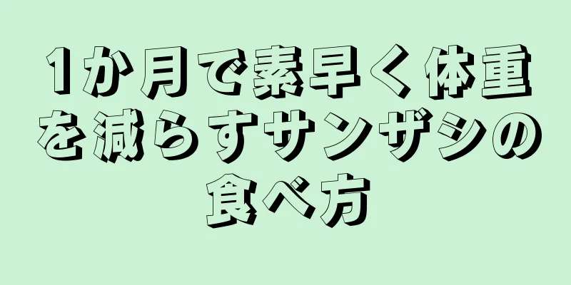 1か月で素早く体重を減らすサンザシの食べ方