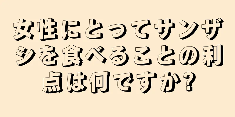 女性にとってサンザシを食べることの利点は何ですか?