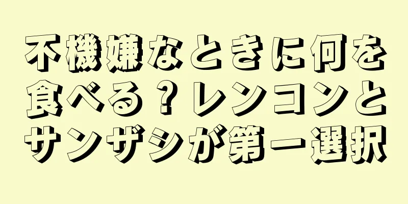 不機嫌なときに何を食べる？レンコンとサンザシが第一選択