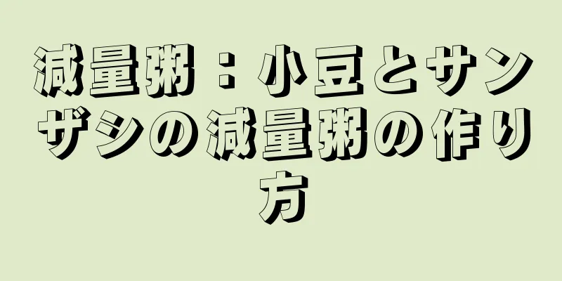 減量粥：小豆とサンザシの減量粥の作り方