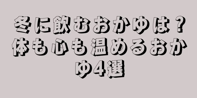 冬に飲むおかゆは？体も心も温めるおかゆ4選