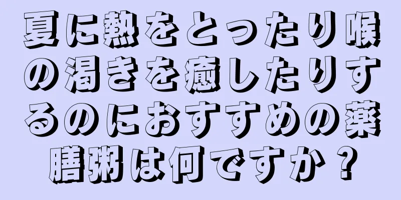 夏に熱をとったり喉の渇きを癒したりするのにおすすめの薬膳粥は何ですか？