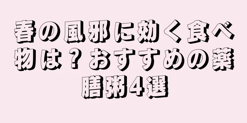 春の風邪に効く食べ物は？おすすめの薬膳粥4選