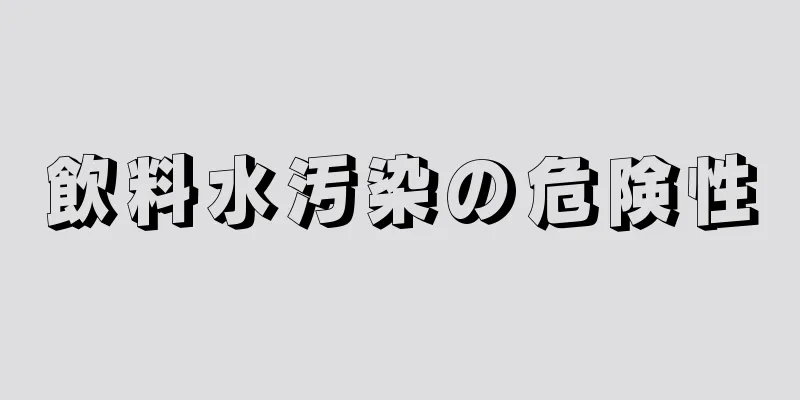 飲料水汚染の危険性