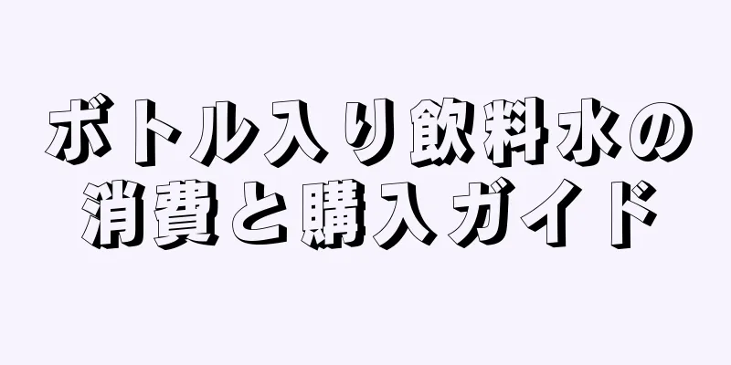 ボトル入り飲料水の消費と購入ガイド