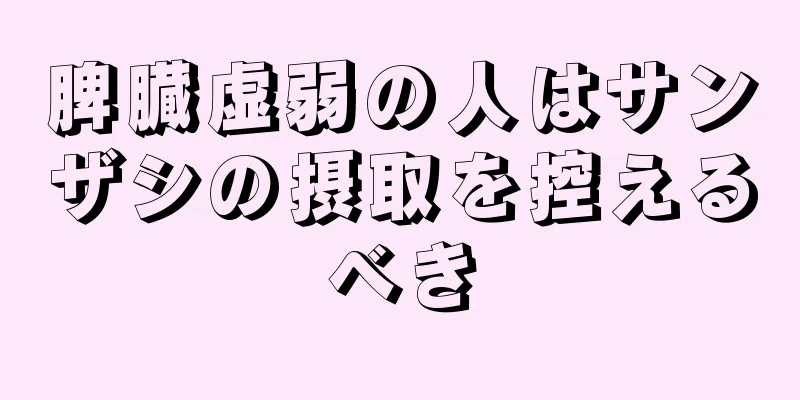 脾臓虚弱の人はサンザシの摂取を控えるべき