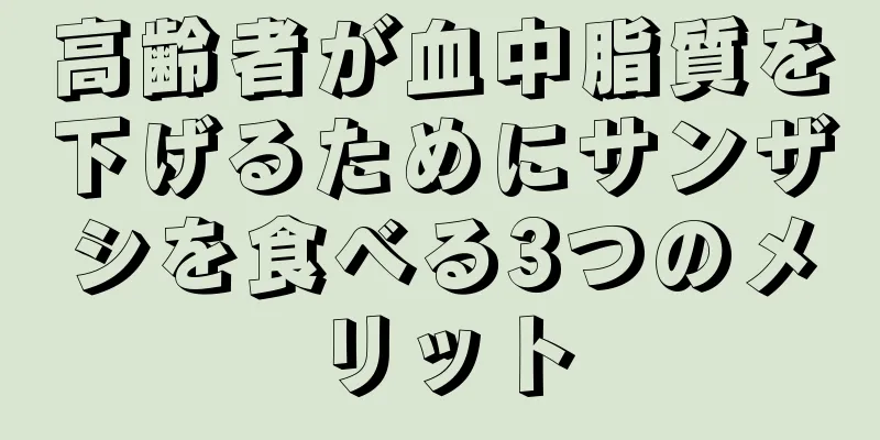 高齢者が血中脂質を下げるためにサンザシを食べる3つのメリット