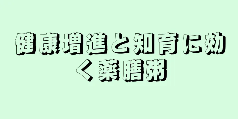 健康増進と知育に効く薬膳粥