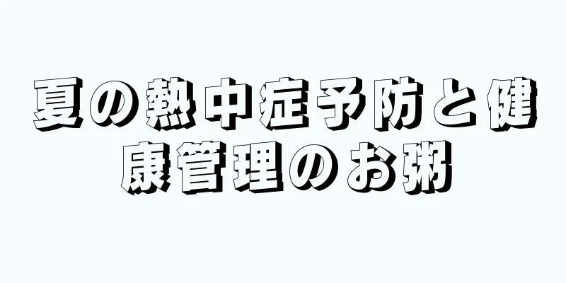 夏の熱中症予防と健康管理のお粥