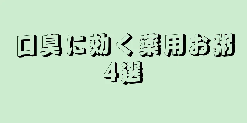 口臭に効く薬用お粥4選