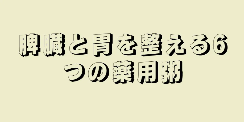 脾臓と胃を整える6つの薬用粥