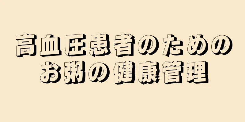 高血圧患者のためのお粥の健康管理